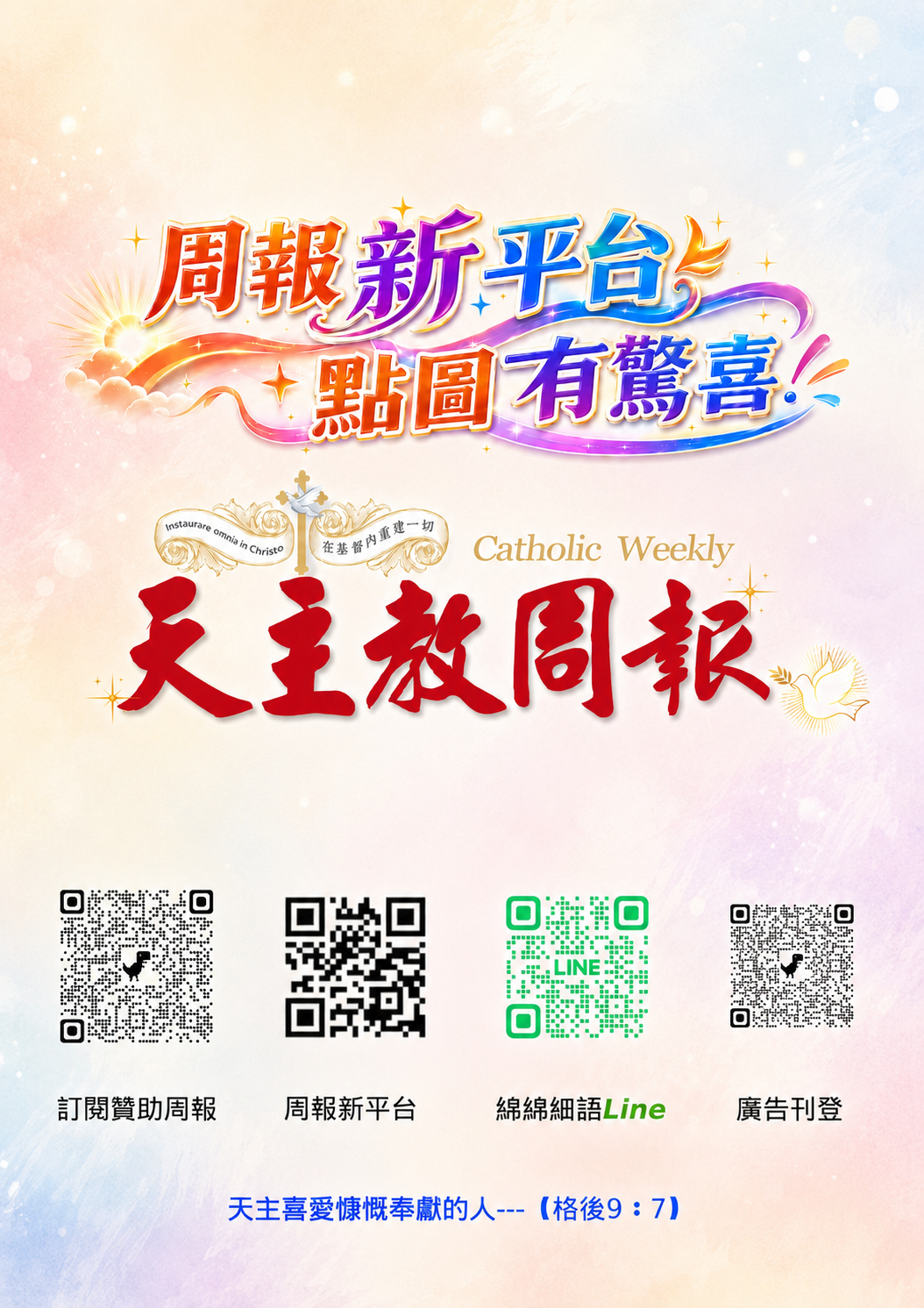 天主教周報有新平台囉!