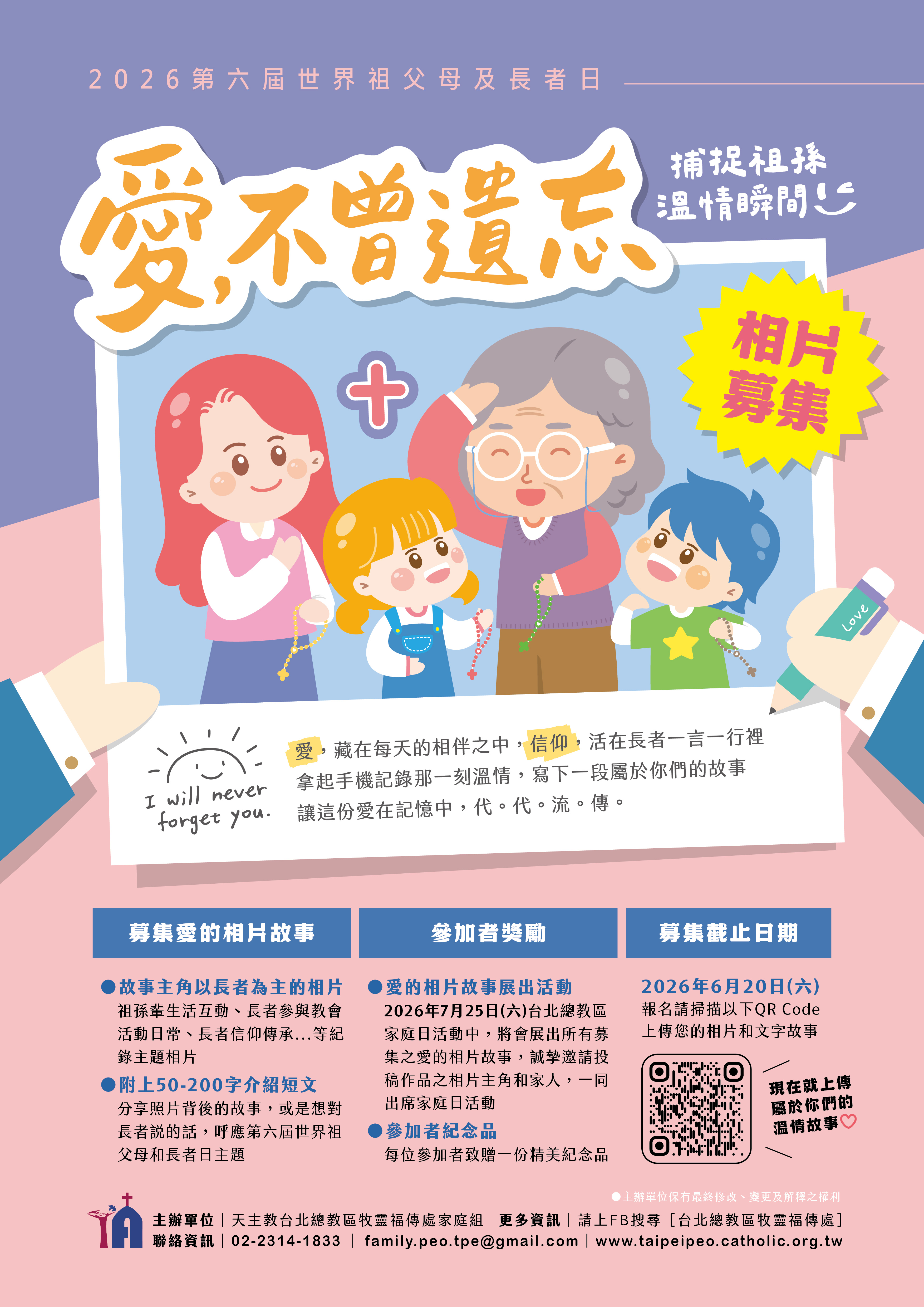 2026第六屆世界祖父母及長者日~~愛的相片及故事募集活動~~6/20止