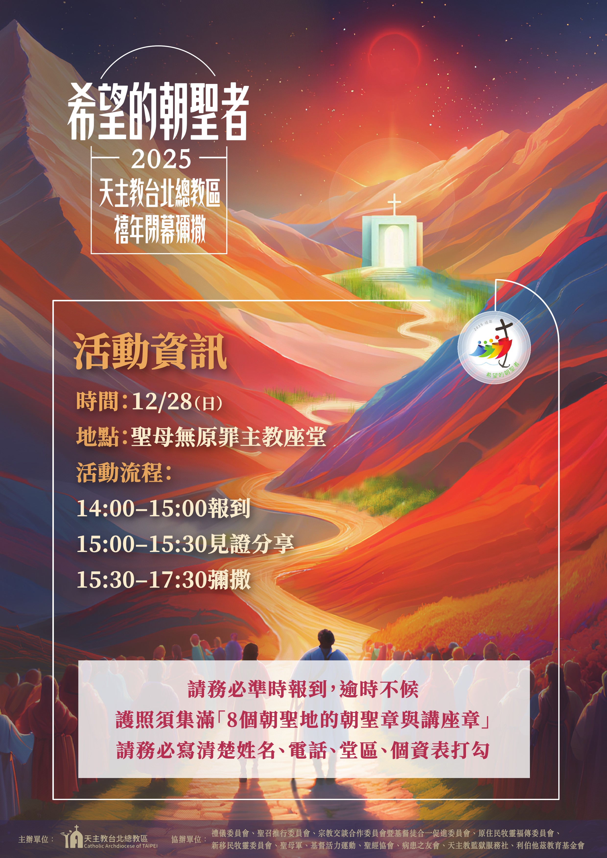 2025.12.28(日)14:00~17:30禧年閉幕禮