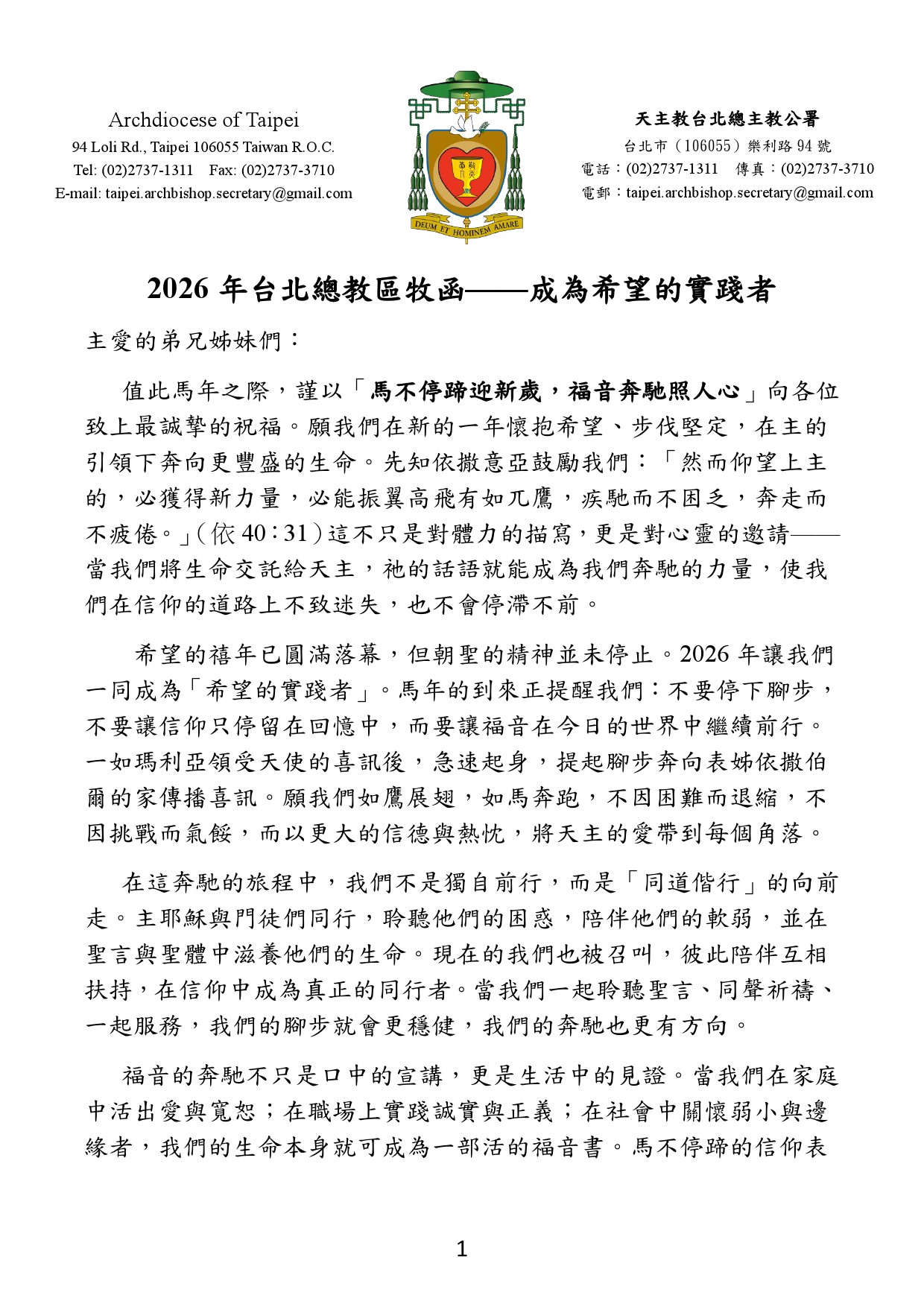 2026台北總教區鍾總主教牧函~成為希望的實踐者