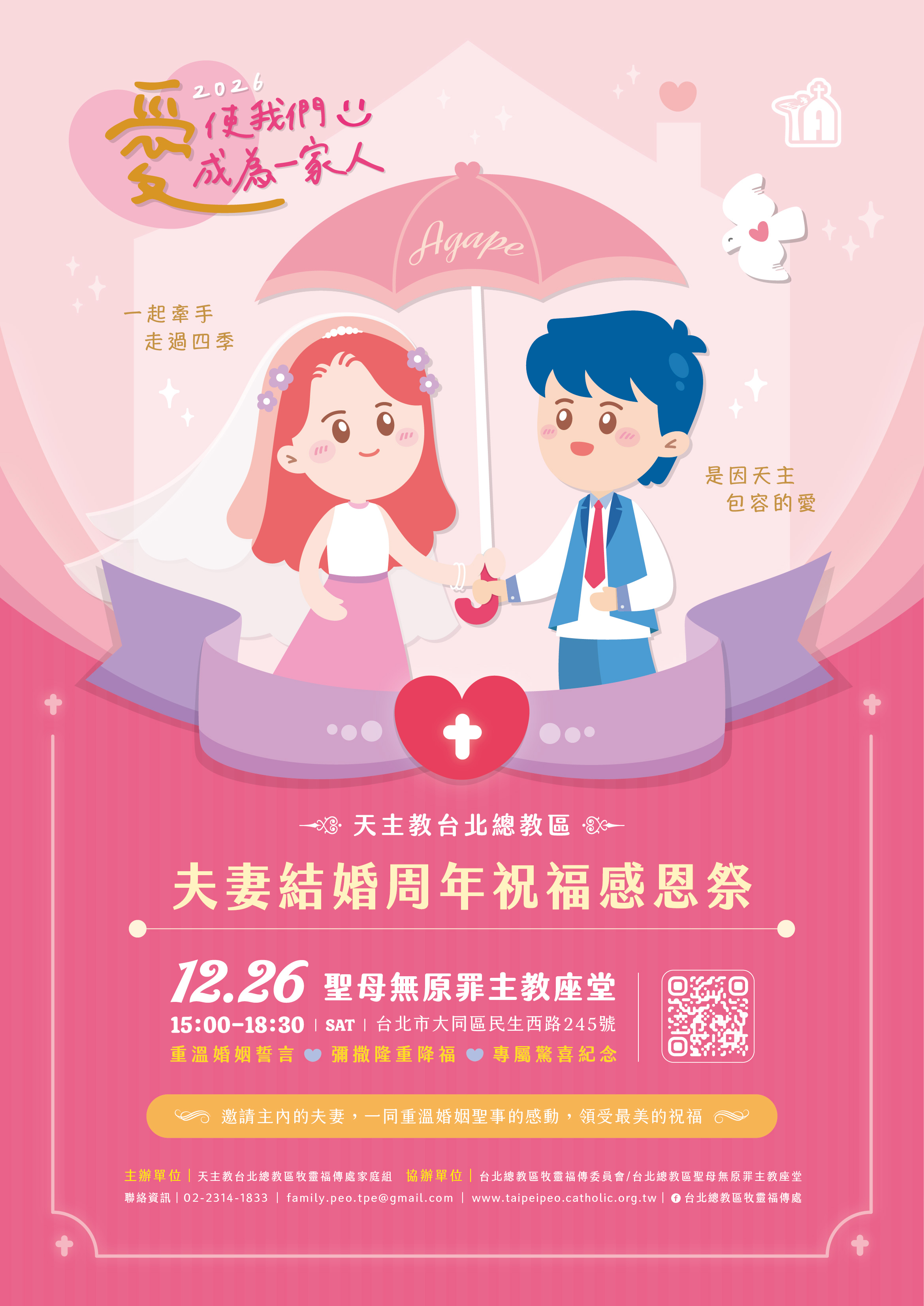 2026台北總教區結婚周年祝福感恩祭~報名至12月14日 止
