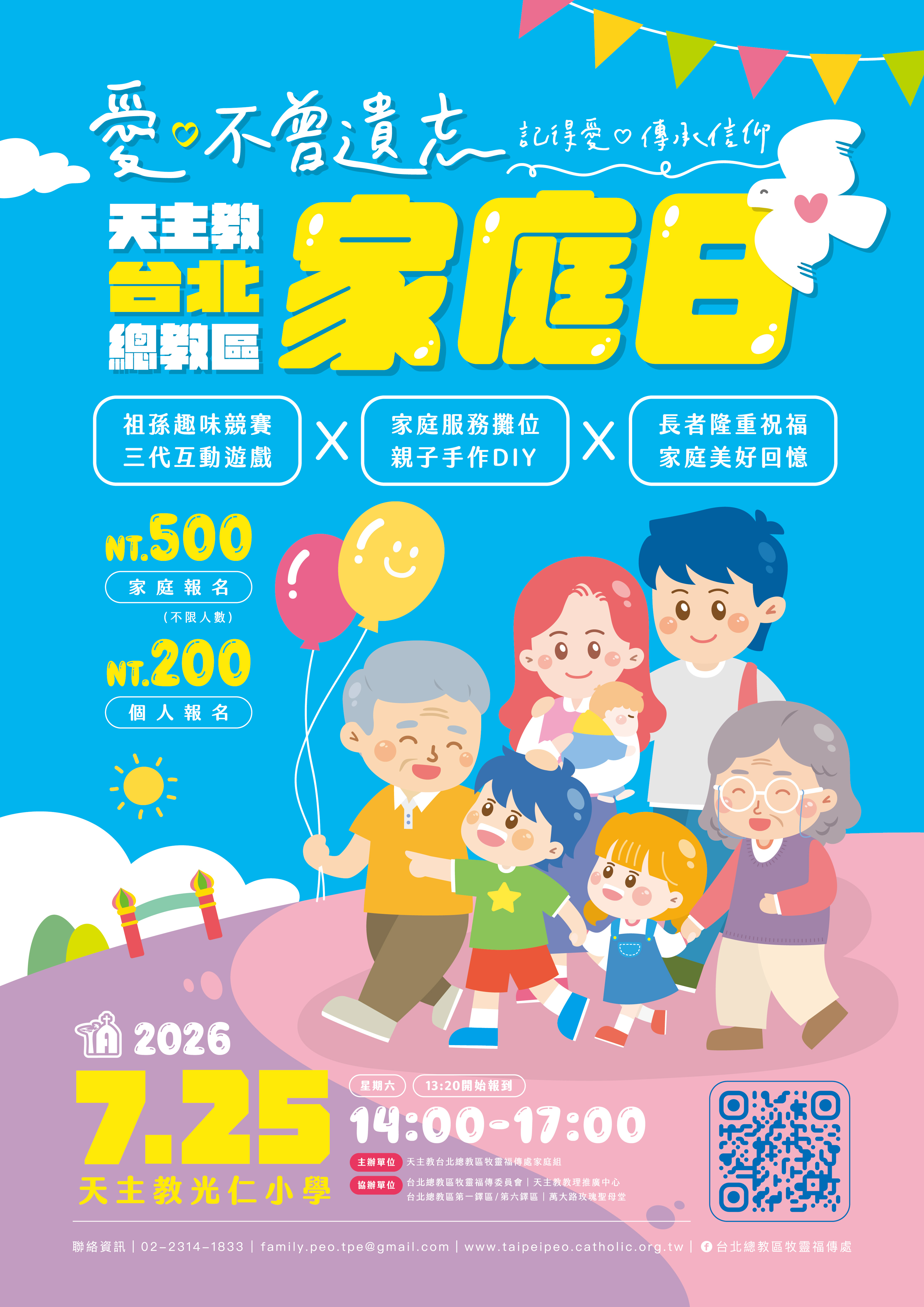 2026.7.25台北總教區家庭日在光仁小學