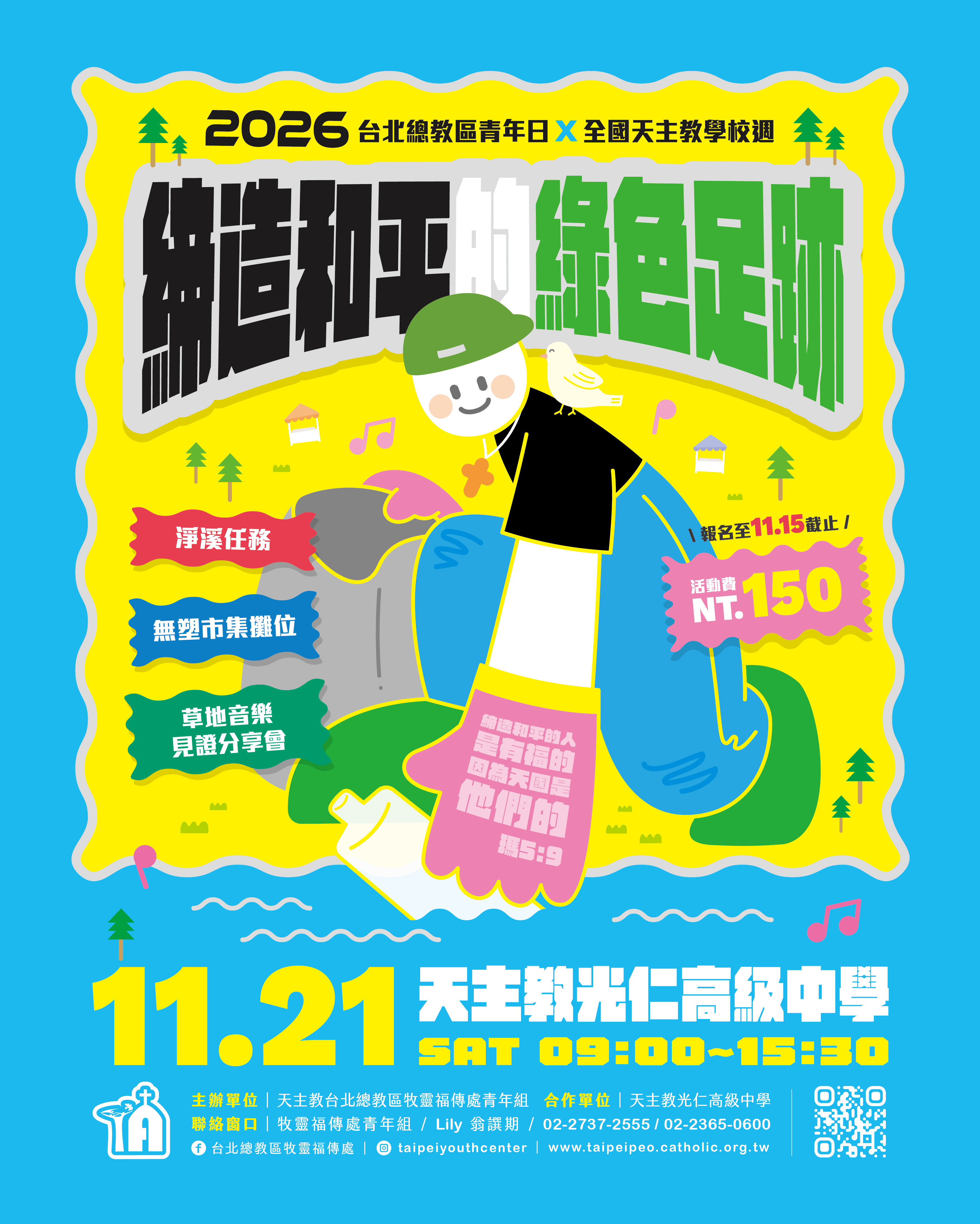 2026.11.21台北總教區青年日在光仁中學