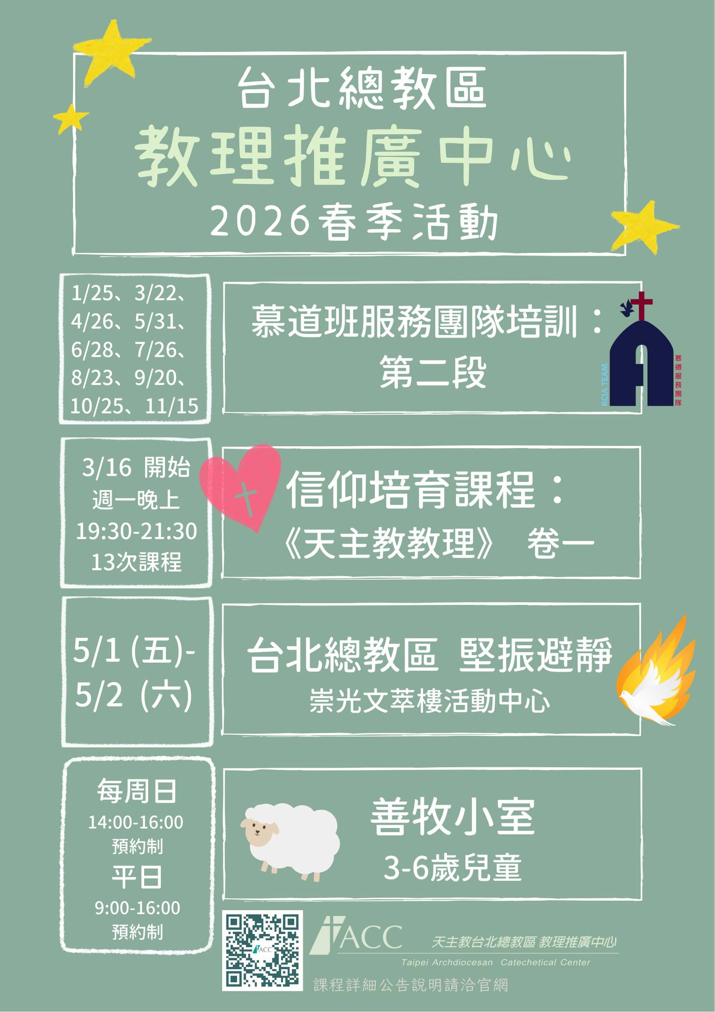 2026年春季~~教理推廣中心活動預告