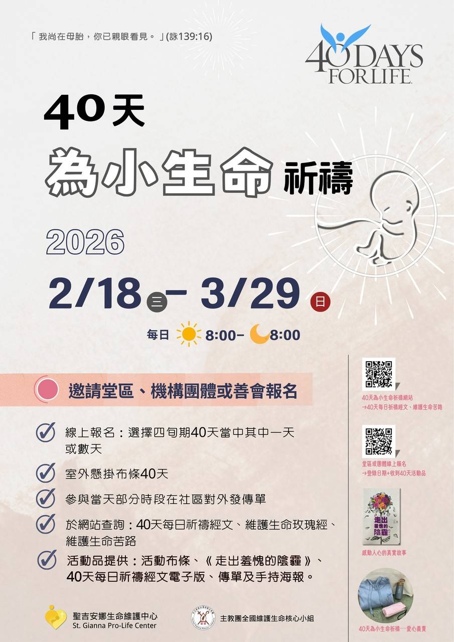 2026/2/18(三)~3/29(日)【40天為小生命祈禱 40 Days for Life】