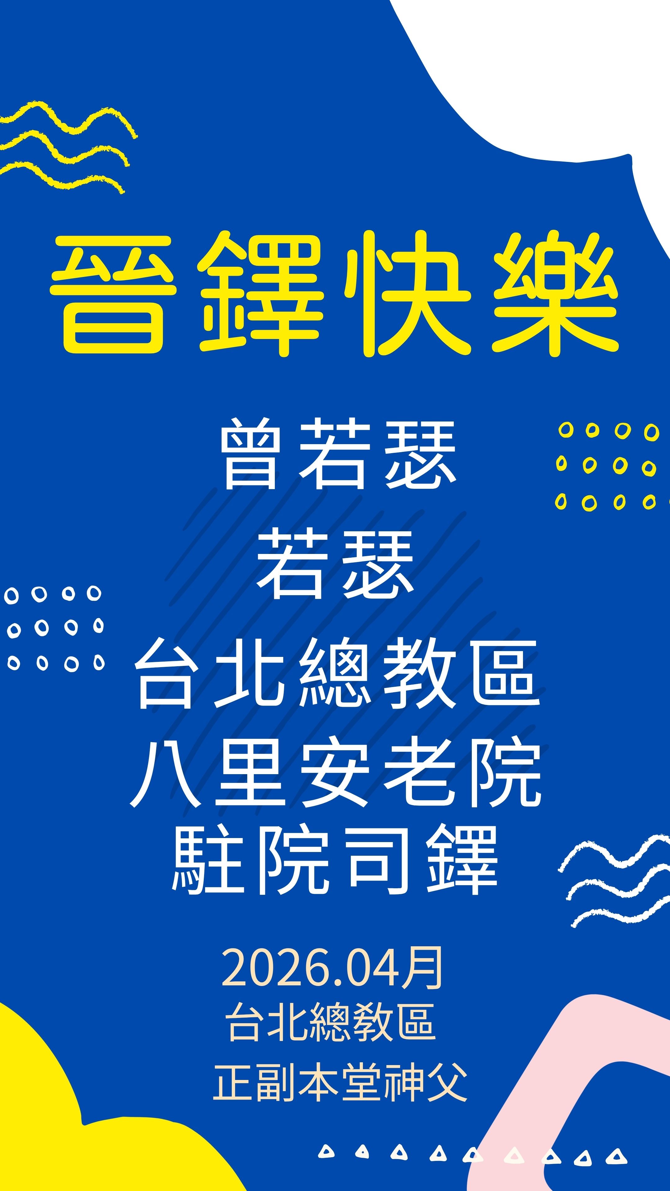 為我們敬愛的神職人員祈禱~4月份