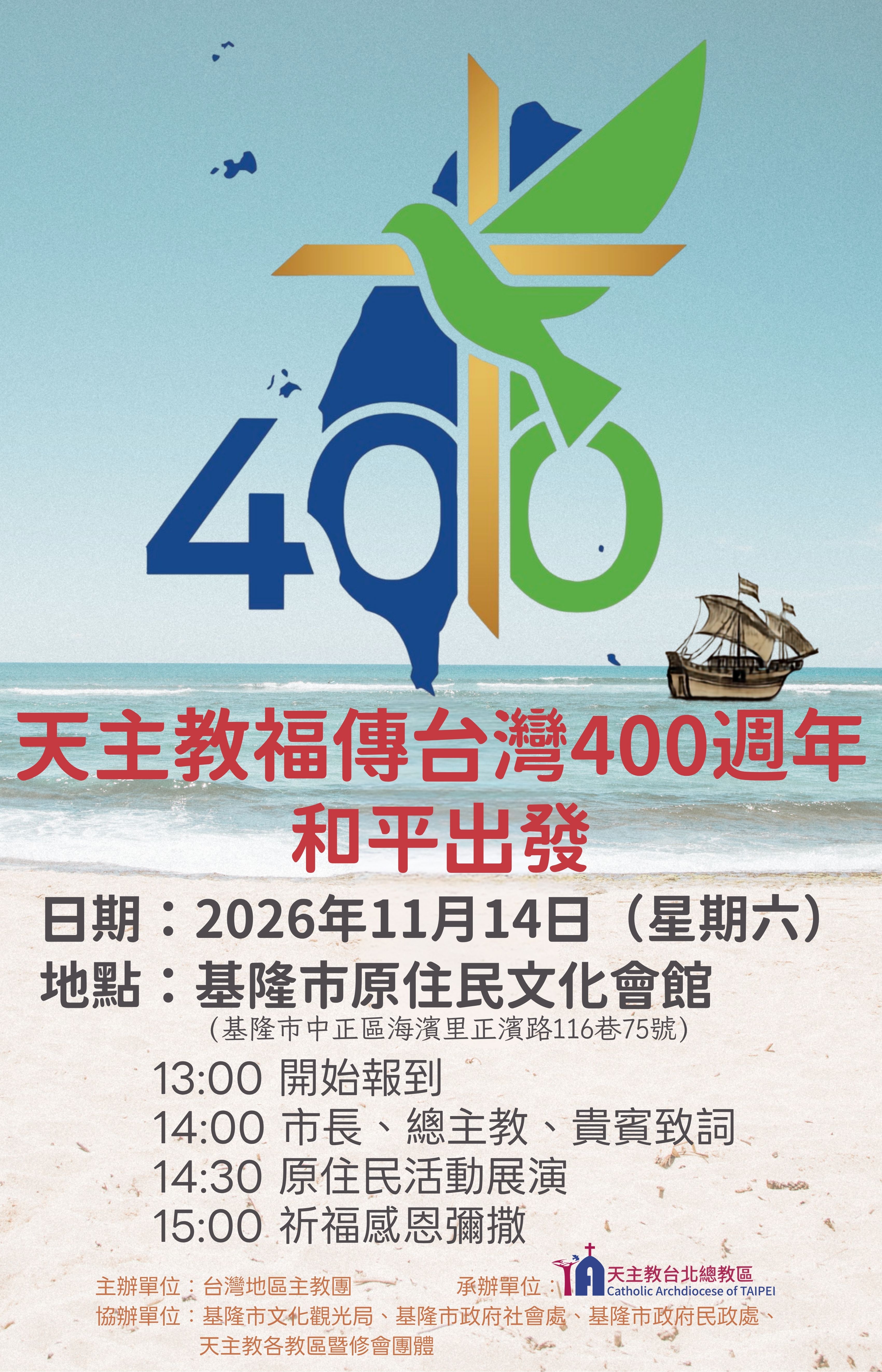 2026年11月14日（六）下午2:00慶祝天主教初傳台灣400週年祈福感恩祭—和平出發．使命同行，歡迎蒞臨參禮，同頌主恩。